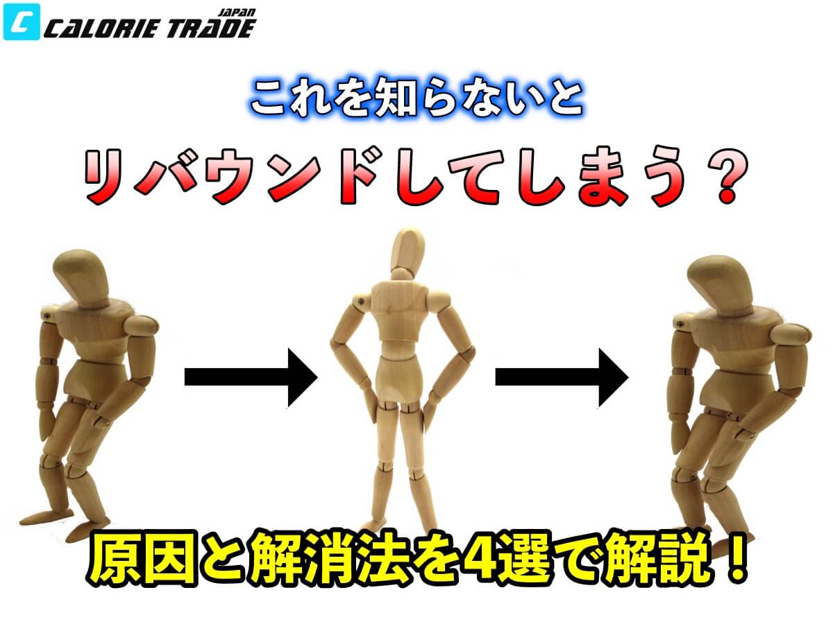 これを知らないとリバウンドしてしまう?原因と解消法を4選で解説!
