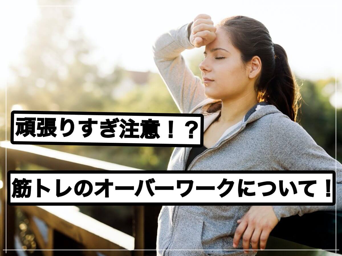 筋トレを毎日行うのは逆効果!その理由とは?