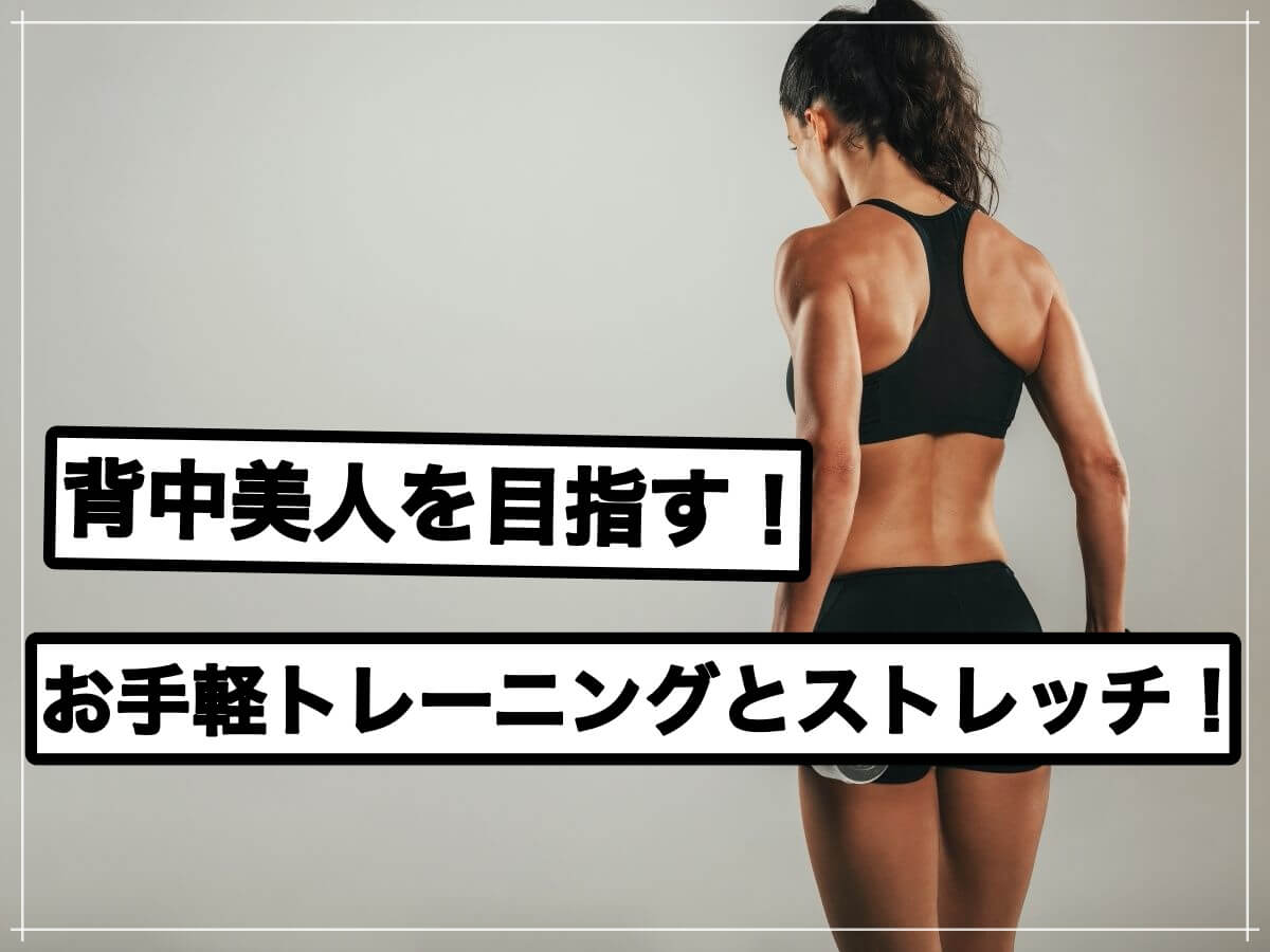 背中美人を作る!筋トレとストレッチ解説