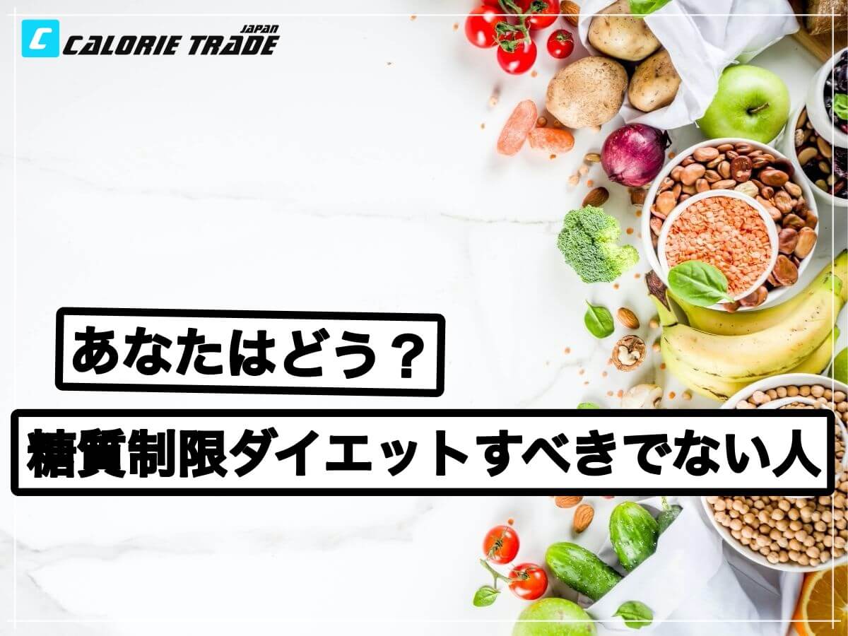 糖質制限ダイエットが合わない人の特徴