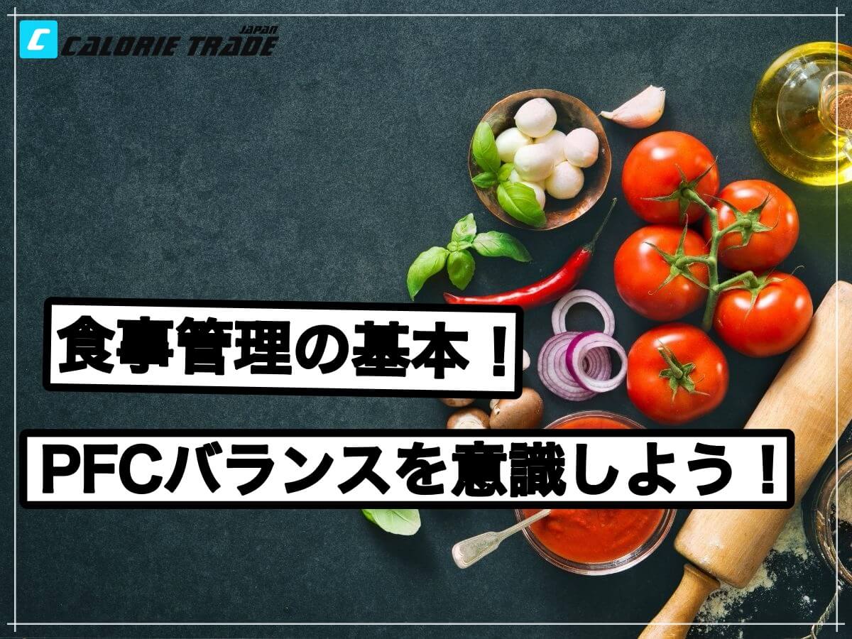 体重増減の鍵はPFCバランス?PFCについて解説