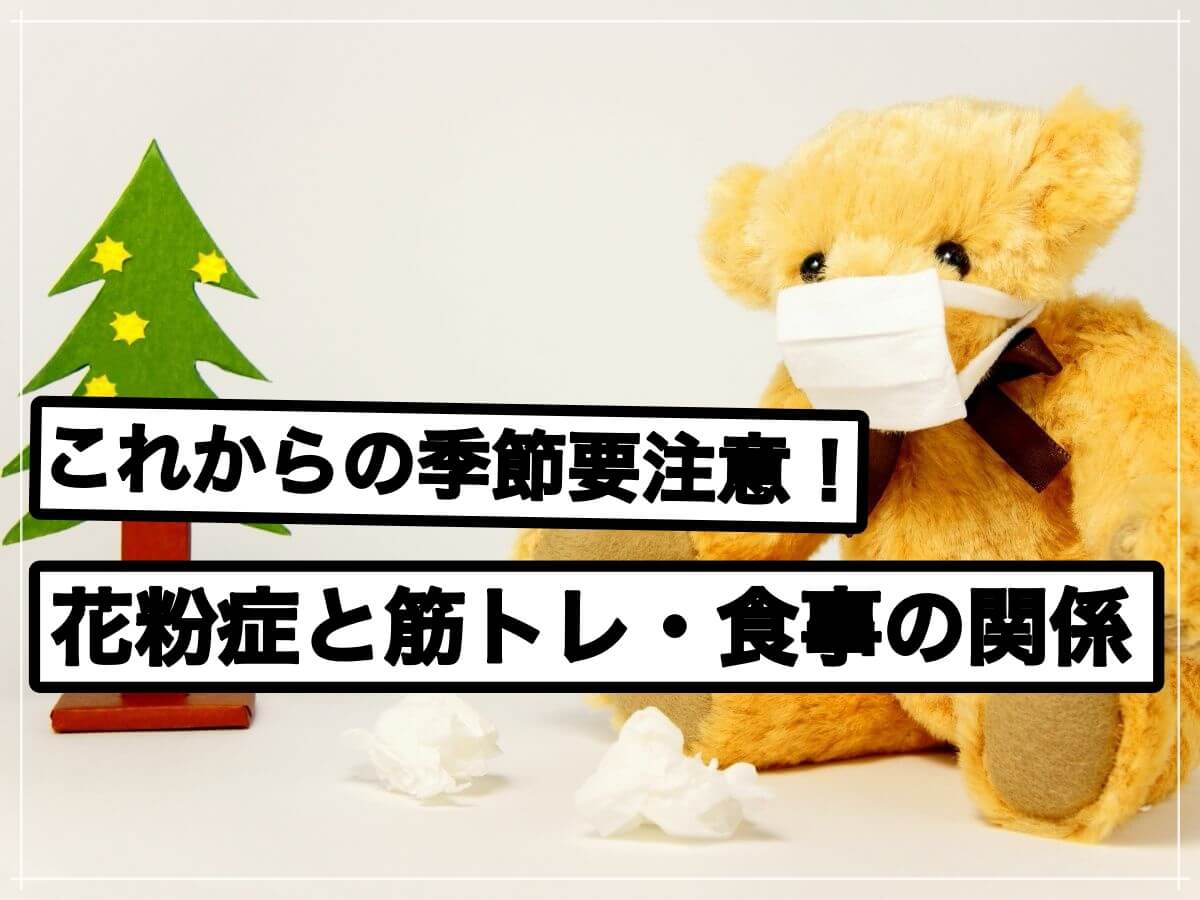 快適なトレーニングのために!花粉症対策に最適な食事とは