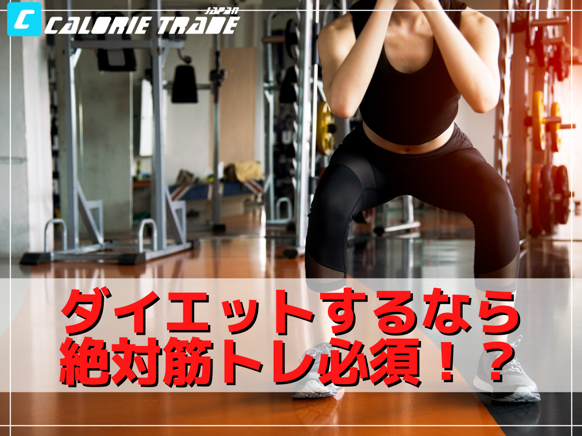 筋トレがダイエットに効果的な理由