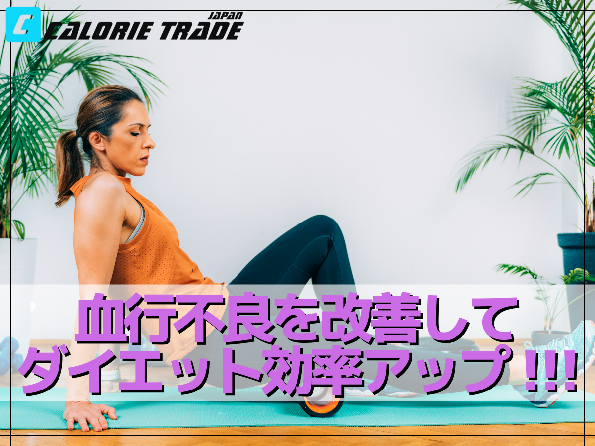 デスクワークによる血行不良を改善してダイエット効果をUP