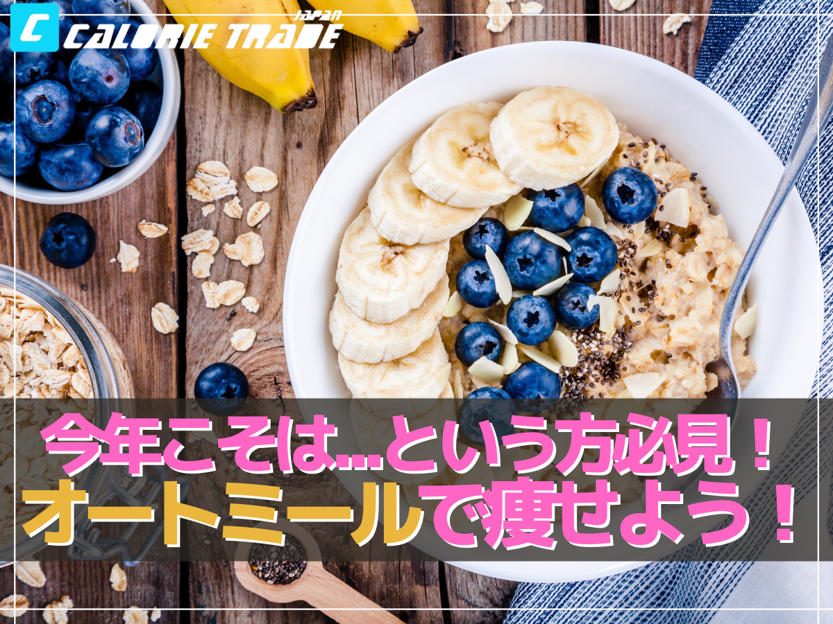 2022年のダイエット法はオートミールで決まり!その効果や実践方法を解説