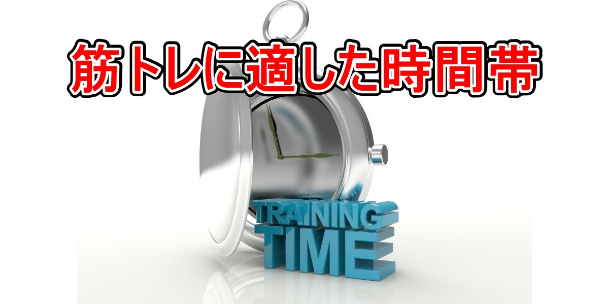筋トレに適した時間帯
