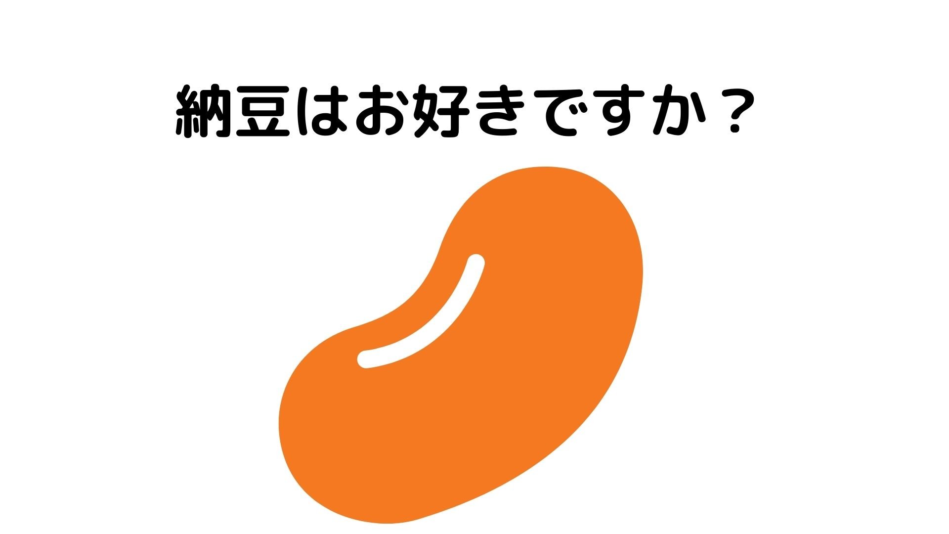 納豆のダイエット効果