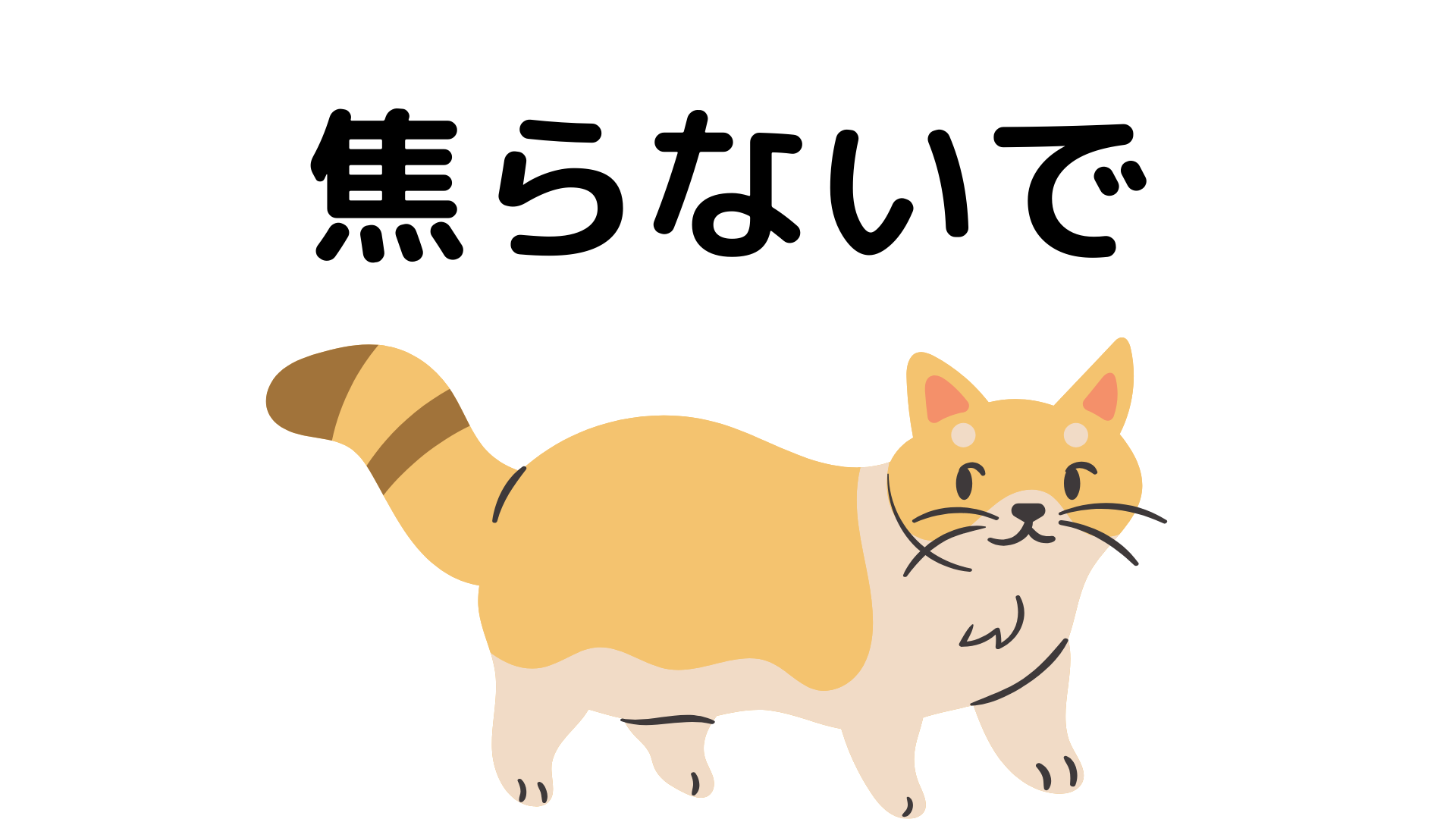 焦らないで! 確実にダイエットを成功させる方法