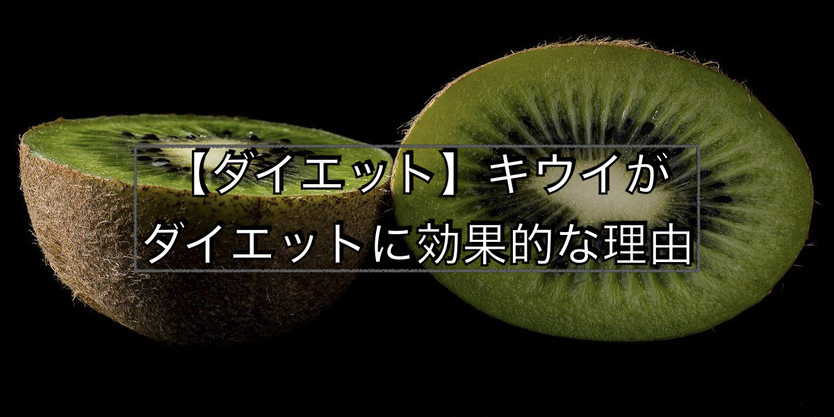 【ダイエット】キウイがダイエットに効果的な理由