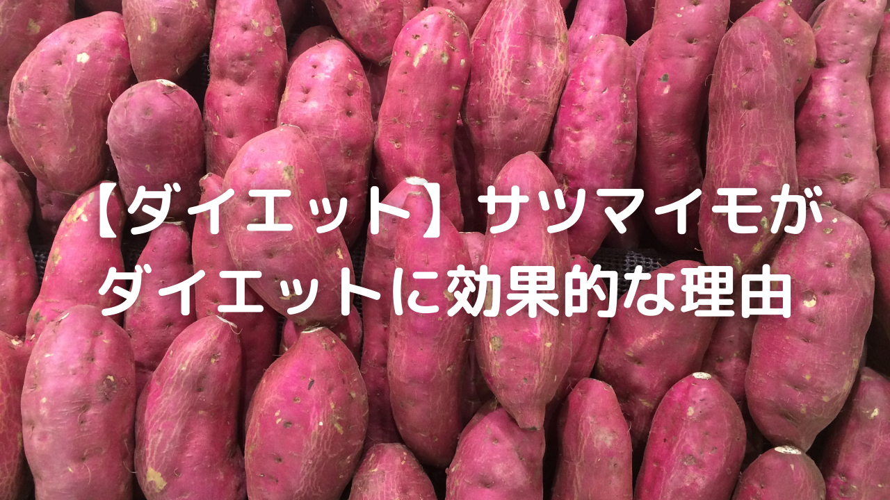 【ダイエット】サツマイモがダイエットに効果的な理由