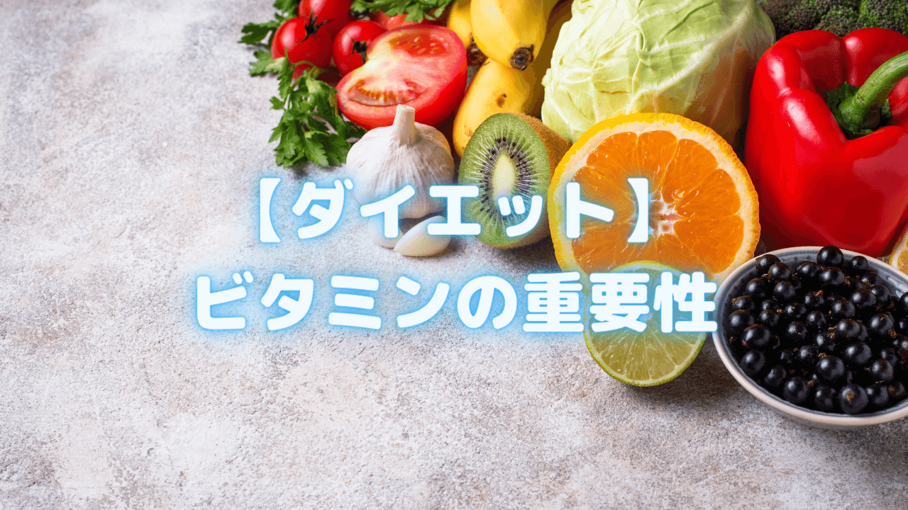【ダイエット】ビタミンの重要性
