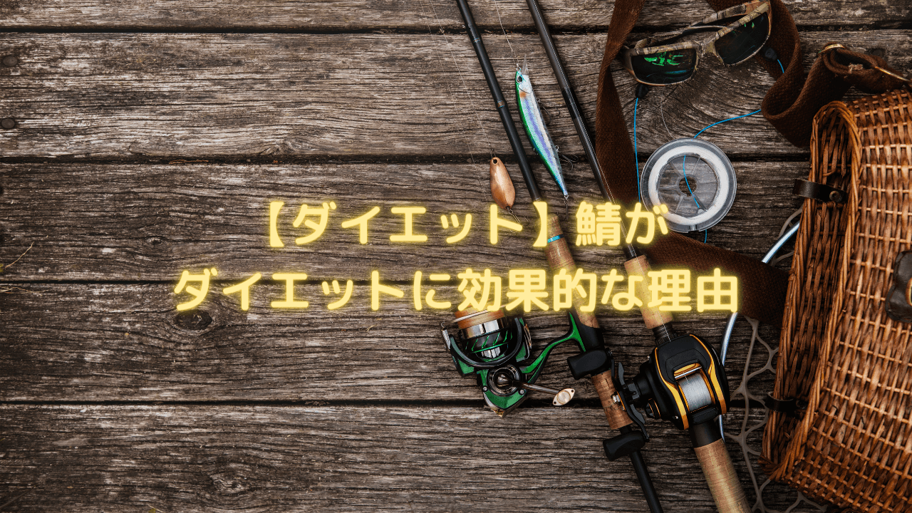 【ダイエット】鯖がダイエットに効果的な理由