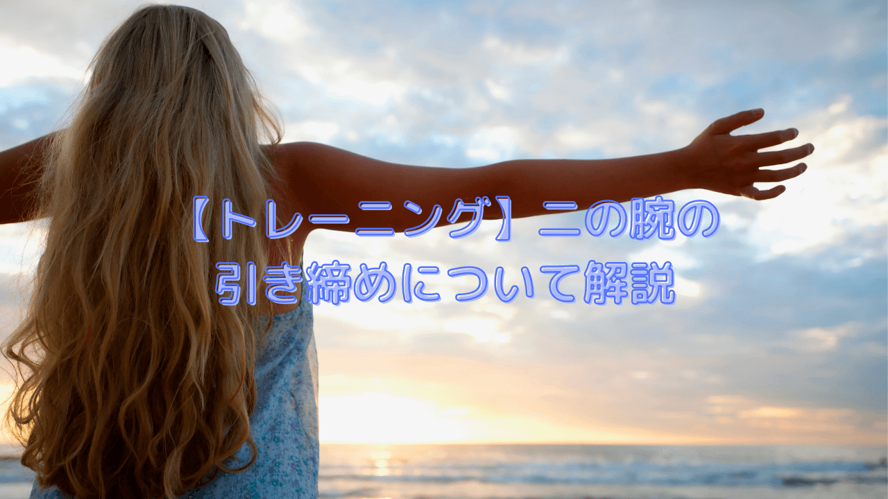 【トレーニング】二の腕の引き締めについて解説
