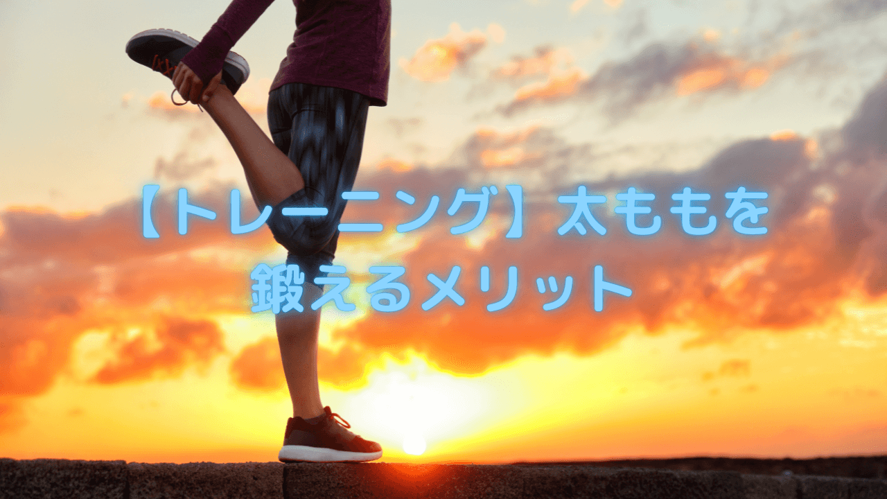 【トレーニング】太ももを鍛えるメリット