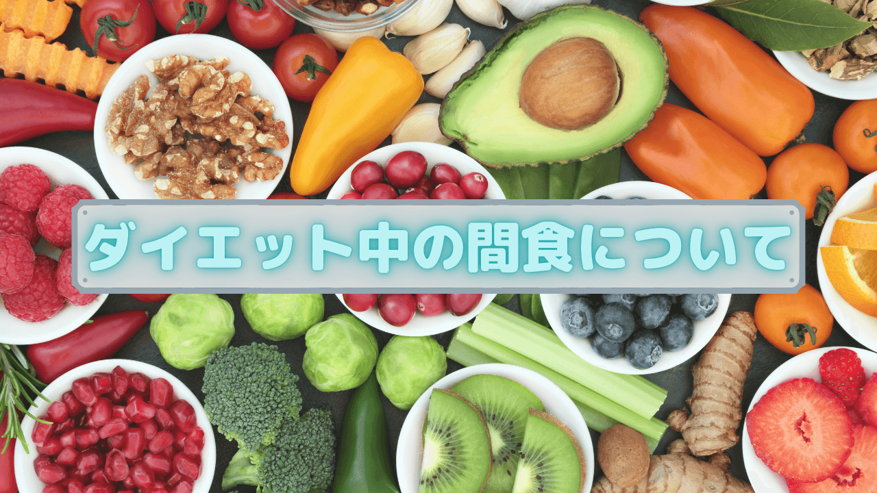 ダイエット中の間食について