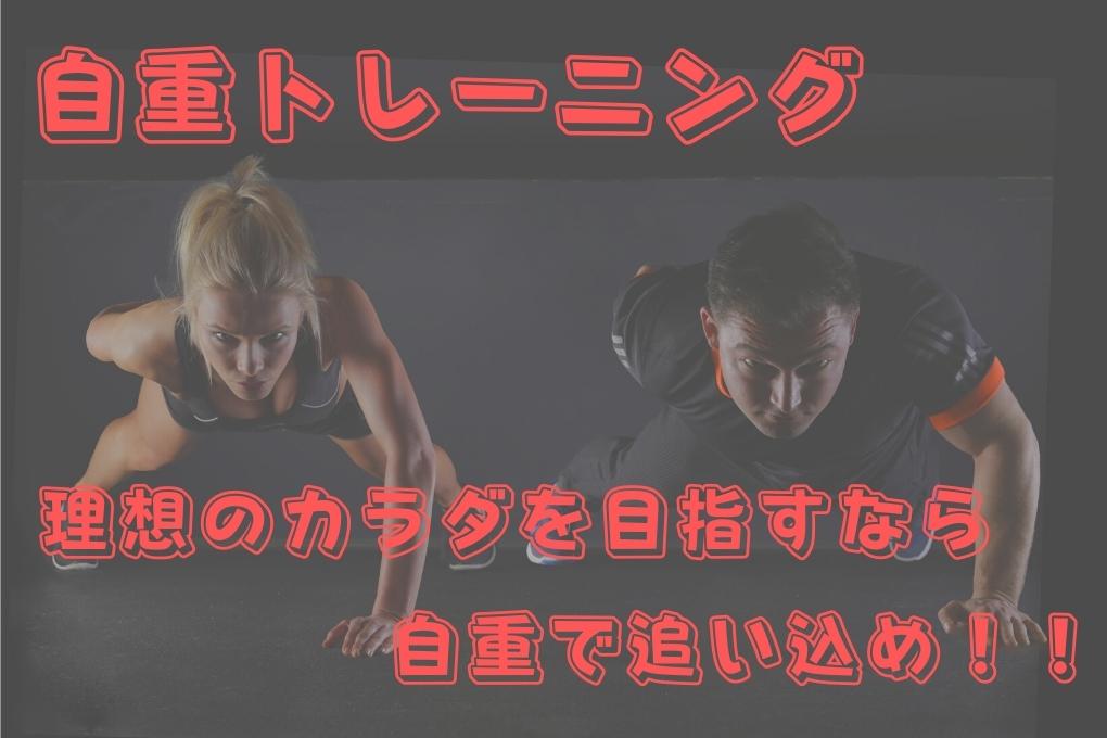 自宅で気軽にできる自重トレーニングでボディメイク!