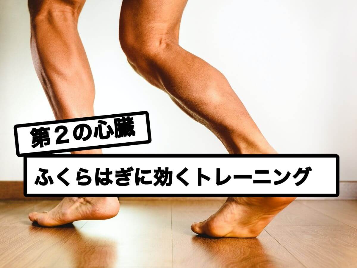 【健康】第2の心臓を鍛える健康・美容に効果大