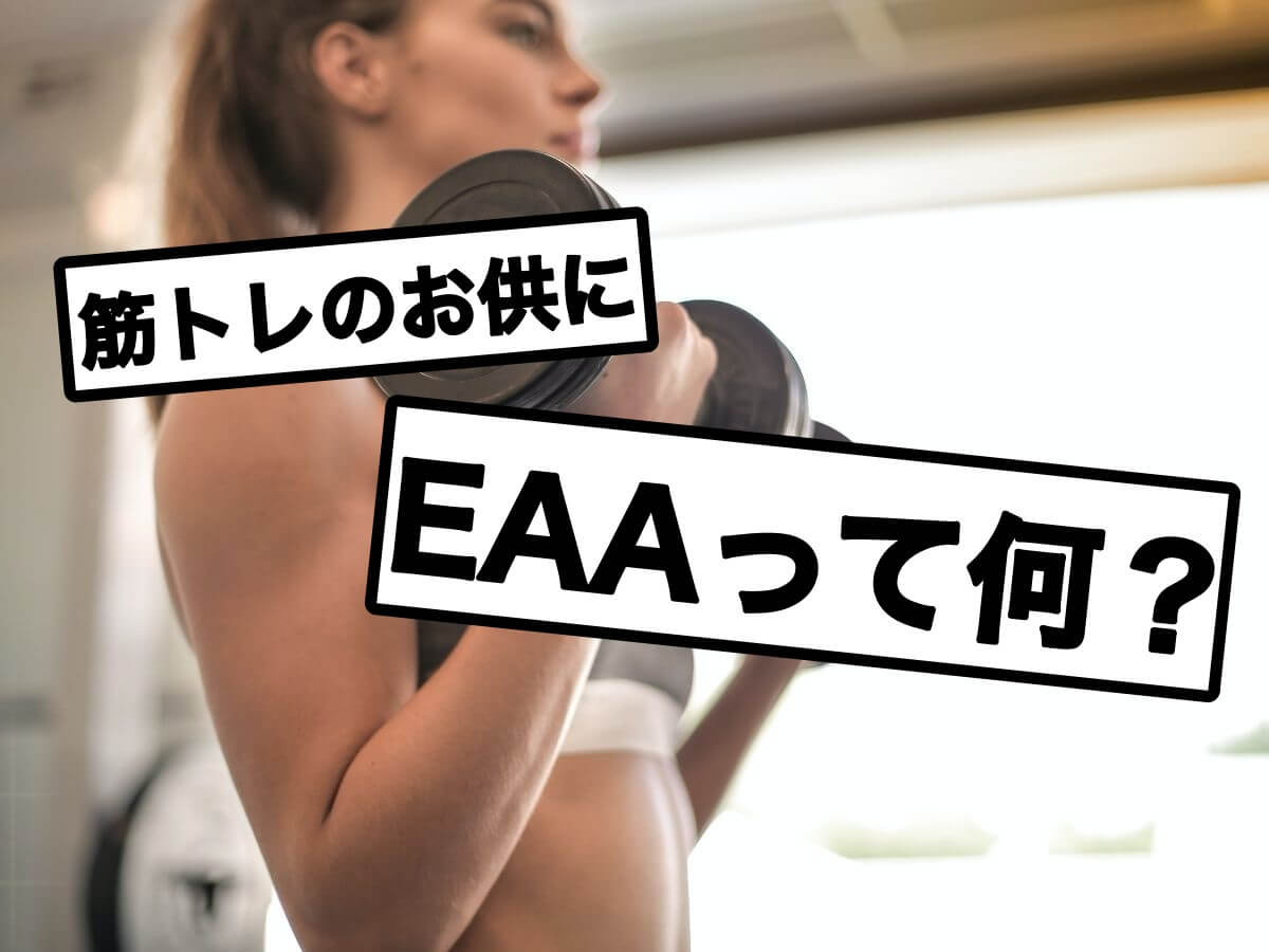 筋肉の成長を手助け!EAAについて解説!