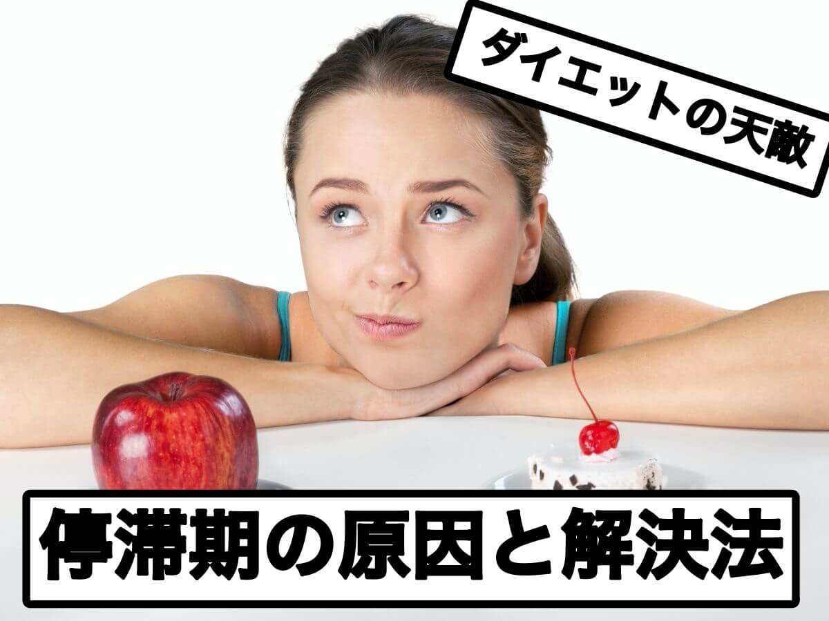 【ダイエット】ダイエットの停滞期はなぜ訪れるのか!原因と改善方法について解説!