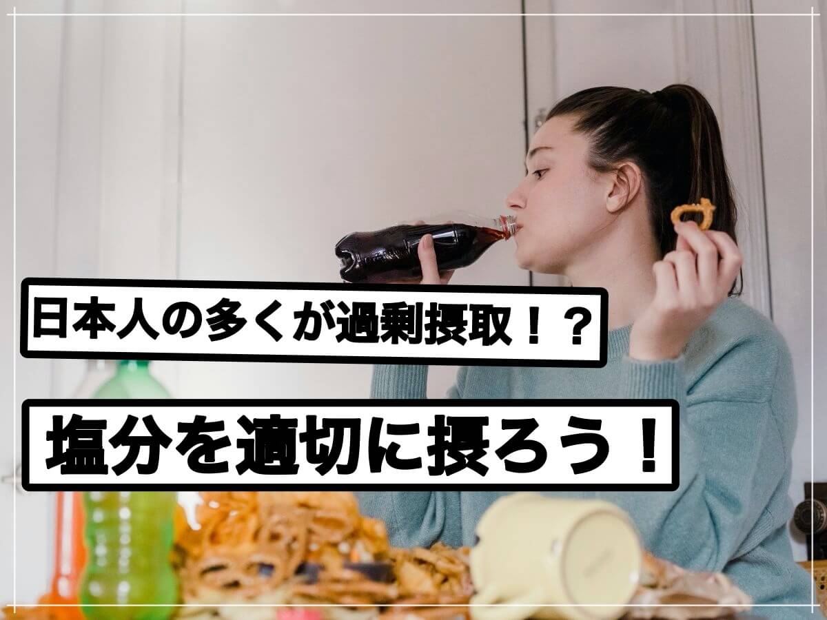日本人のほとんどが過剰摂取!?塩分のメリットとデメリットについて