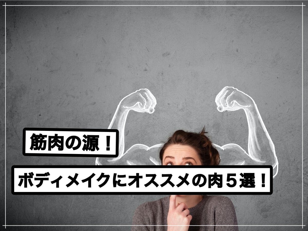 筋肉の源!筋トレに最適な肉ランキング!