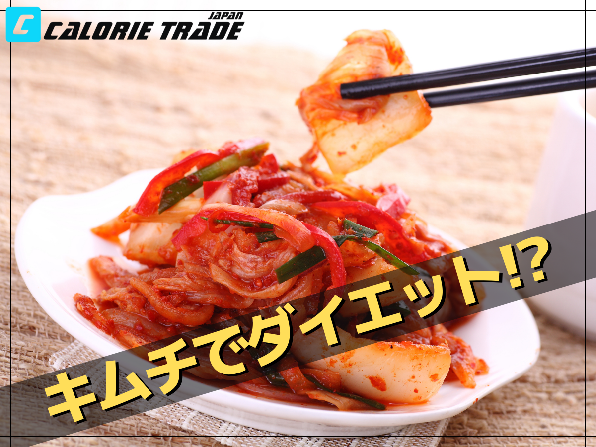 ダイエットに「キムチ」がおすすめである理由