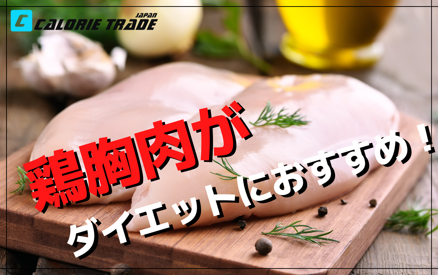 筋肉をつけるだけじゃない!?鶏胸肉のダイエット効果とは