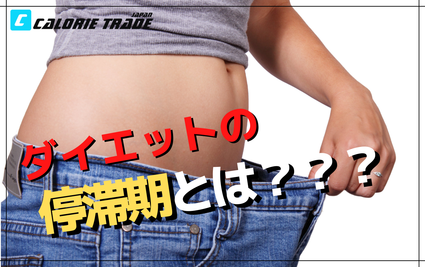 ダイエットの停滞期とは?挫折しない為にできること