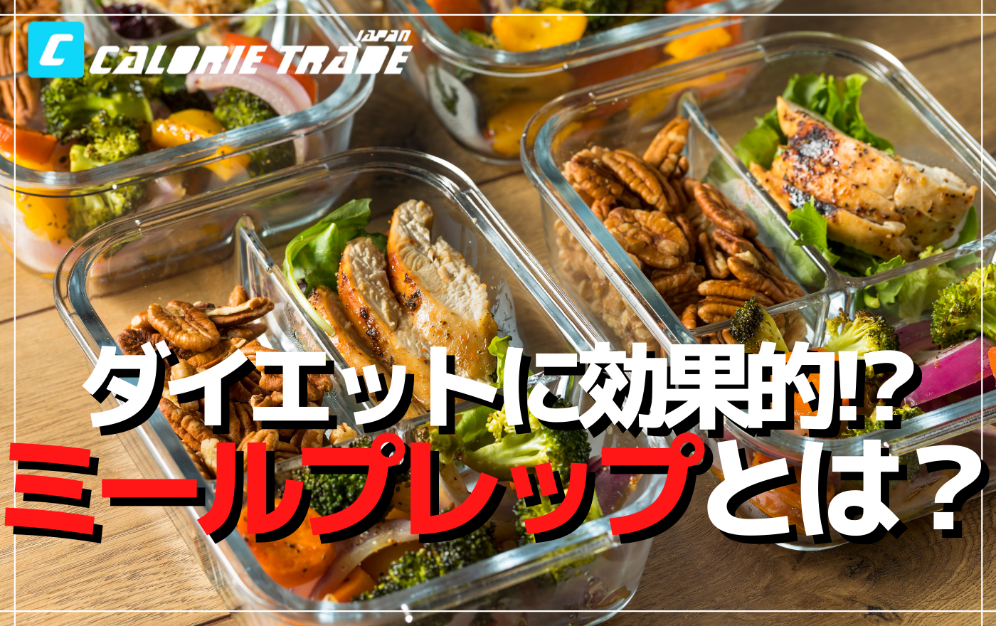 静かなブームとなっている「ミールプレップ」がダイエットに効果的であると言える理由