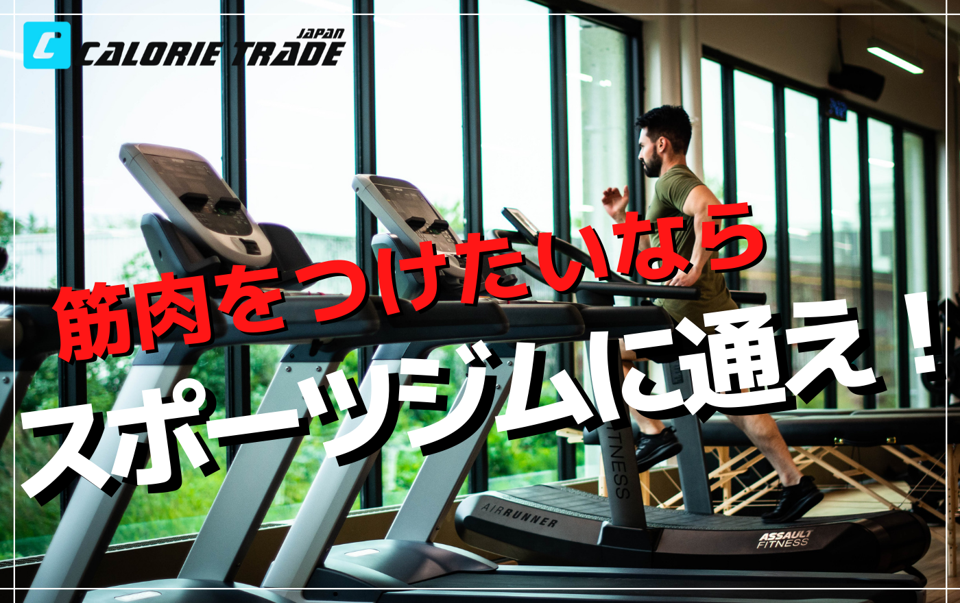 筋トレ初心者がスポーツジムを利用するべき3つの理由