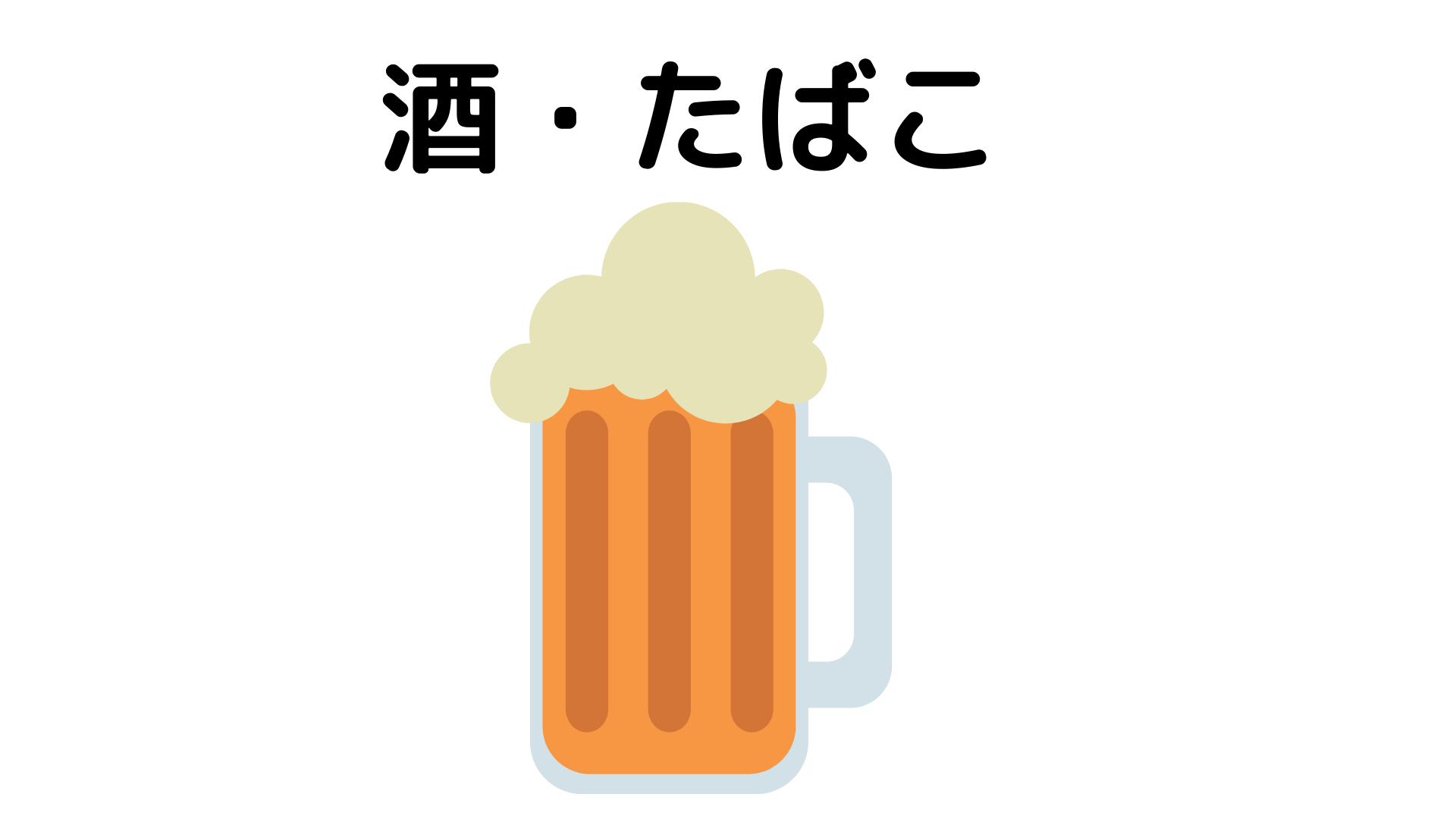 お酒とタバコが筋肉に与える悪影響
