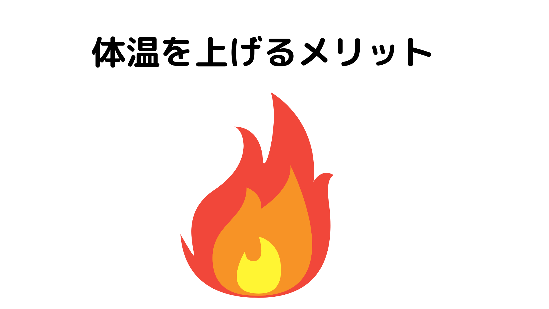 代謝と体温について簡単に解説