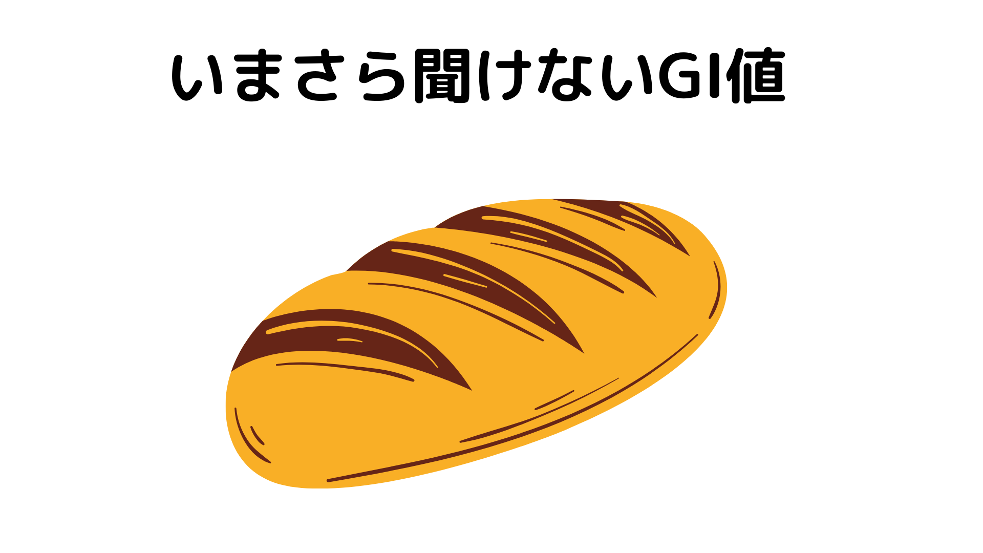 いまさら聞けないGI値
