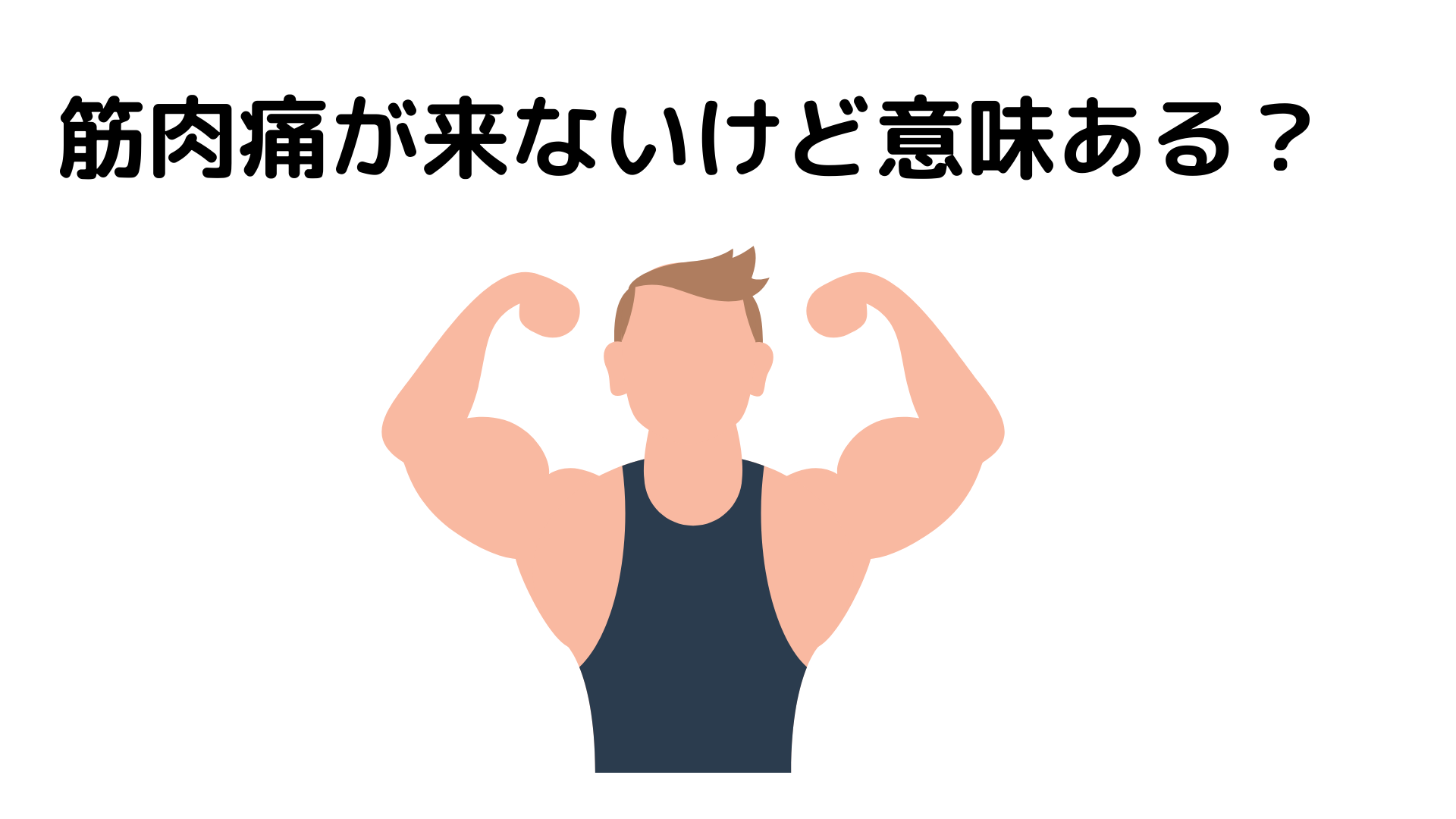 筋肉痛がこない理由と対策