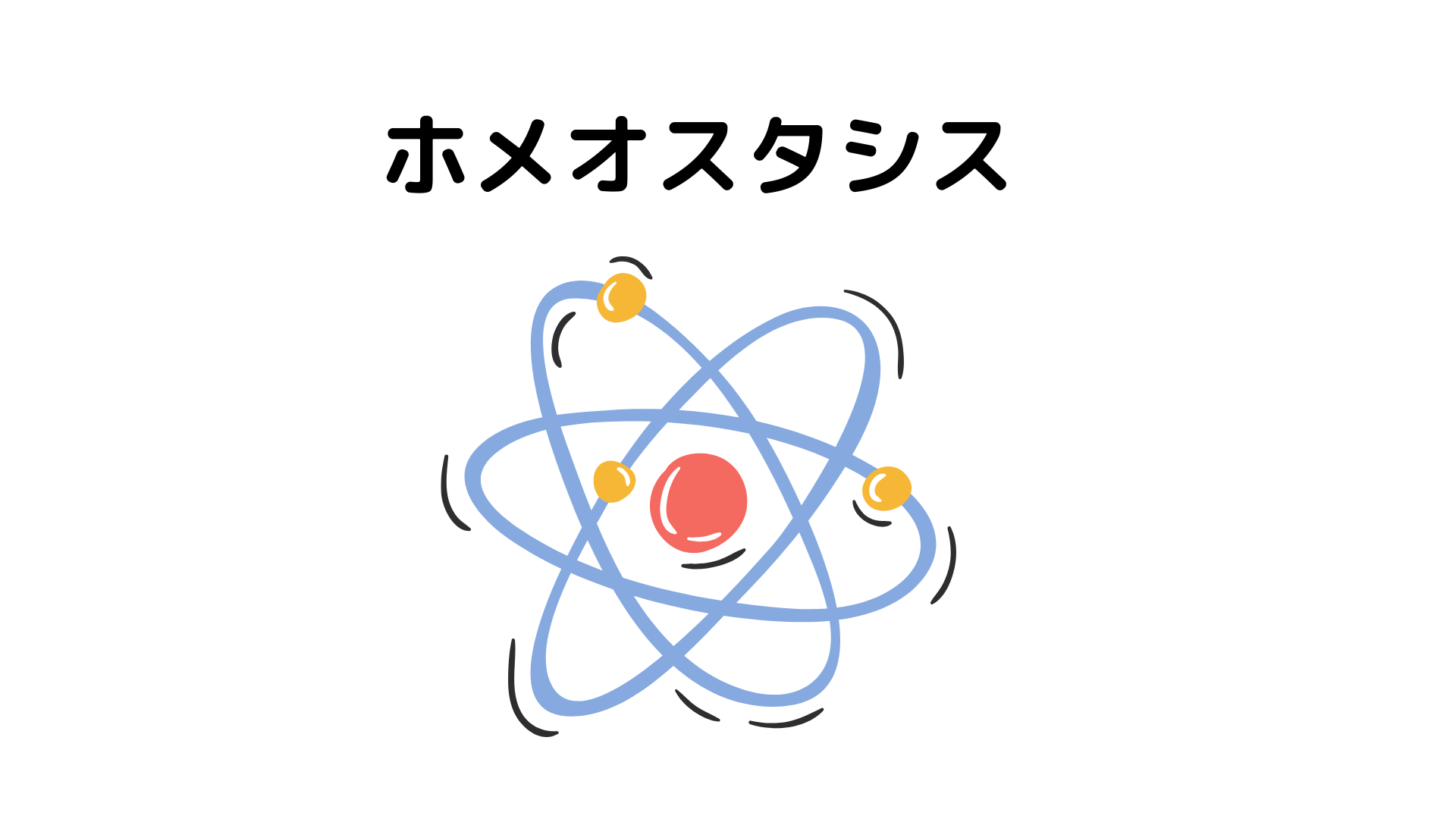 ダイエットのペースとホメオスタシスについて