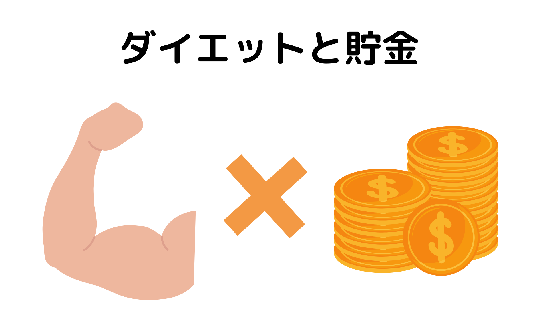 ダイエット✖️貯金