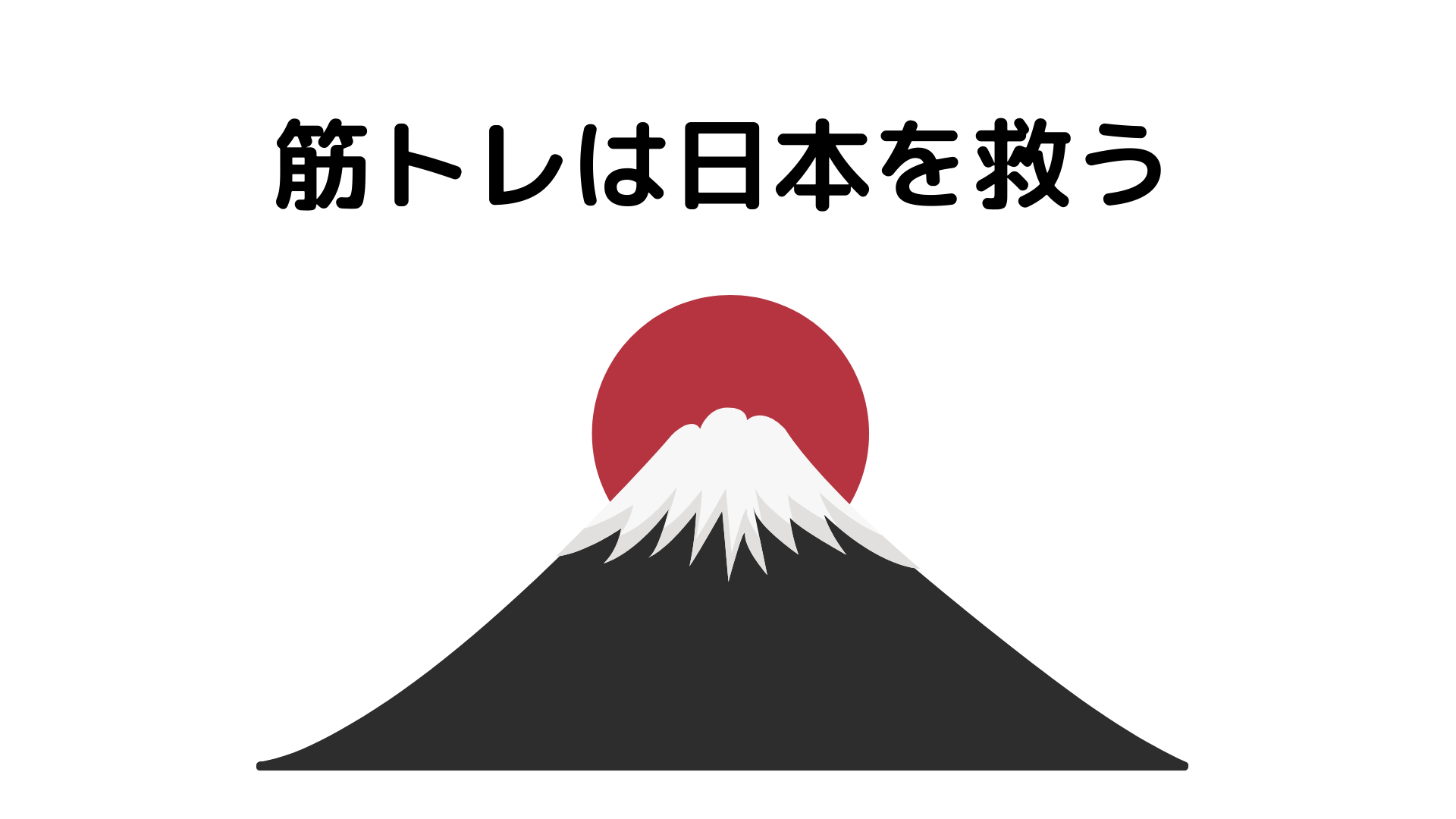 筋トレは日本を救う 人口減少