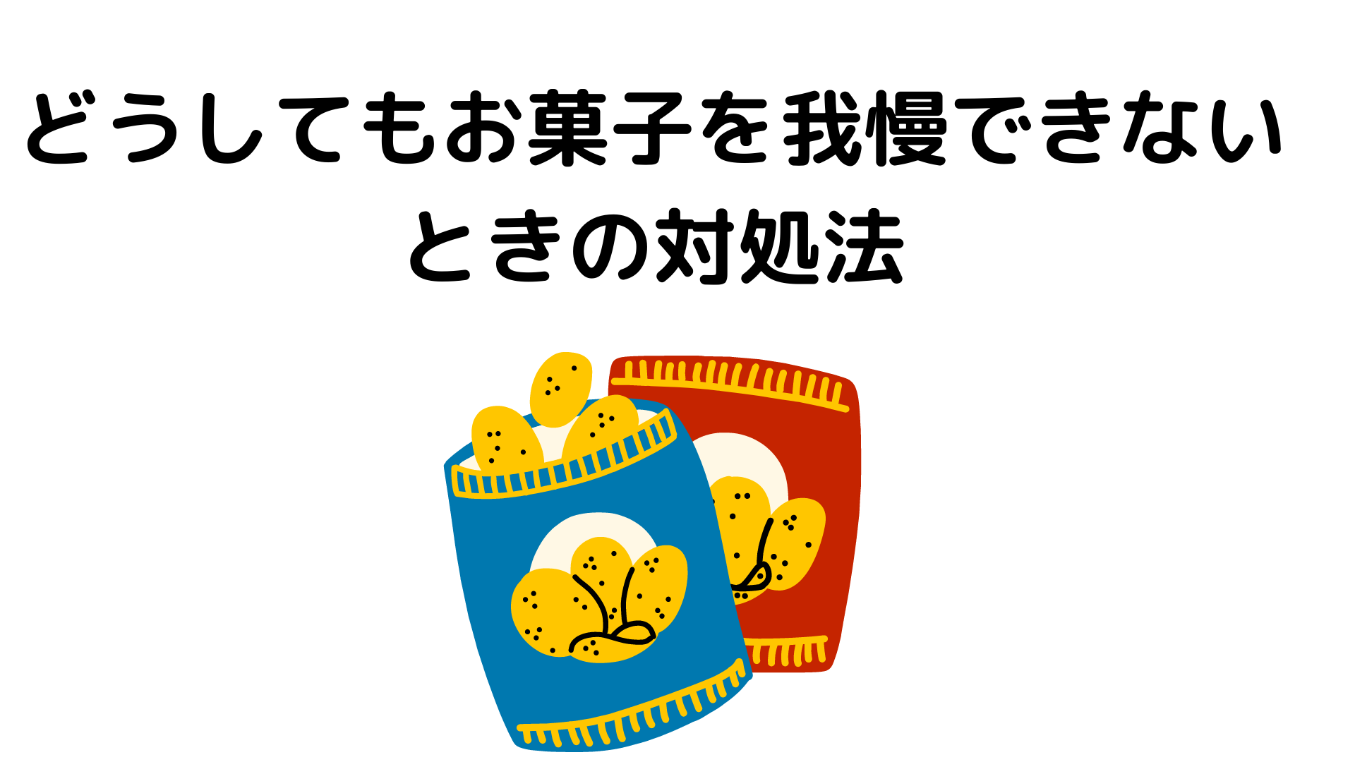 お菓子を我慢できないあなたへ 最低限のケア方法