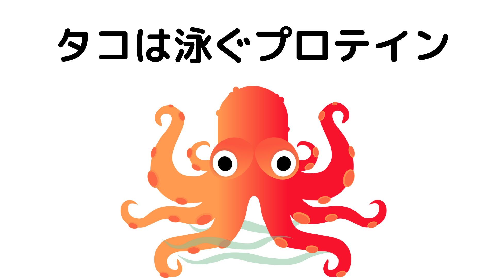 タコがダイエットに向いている理由