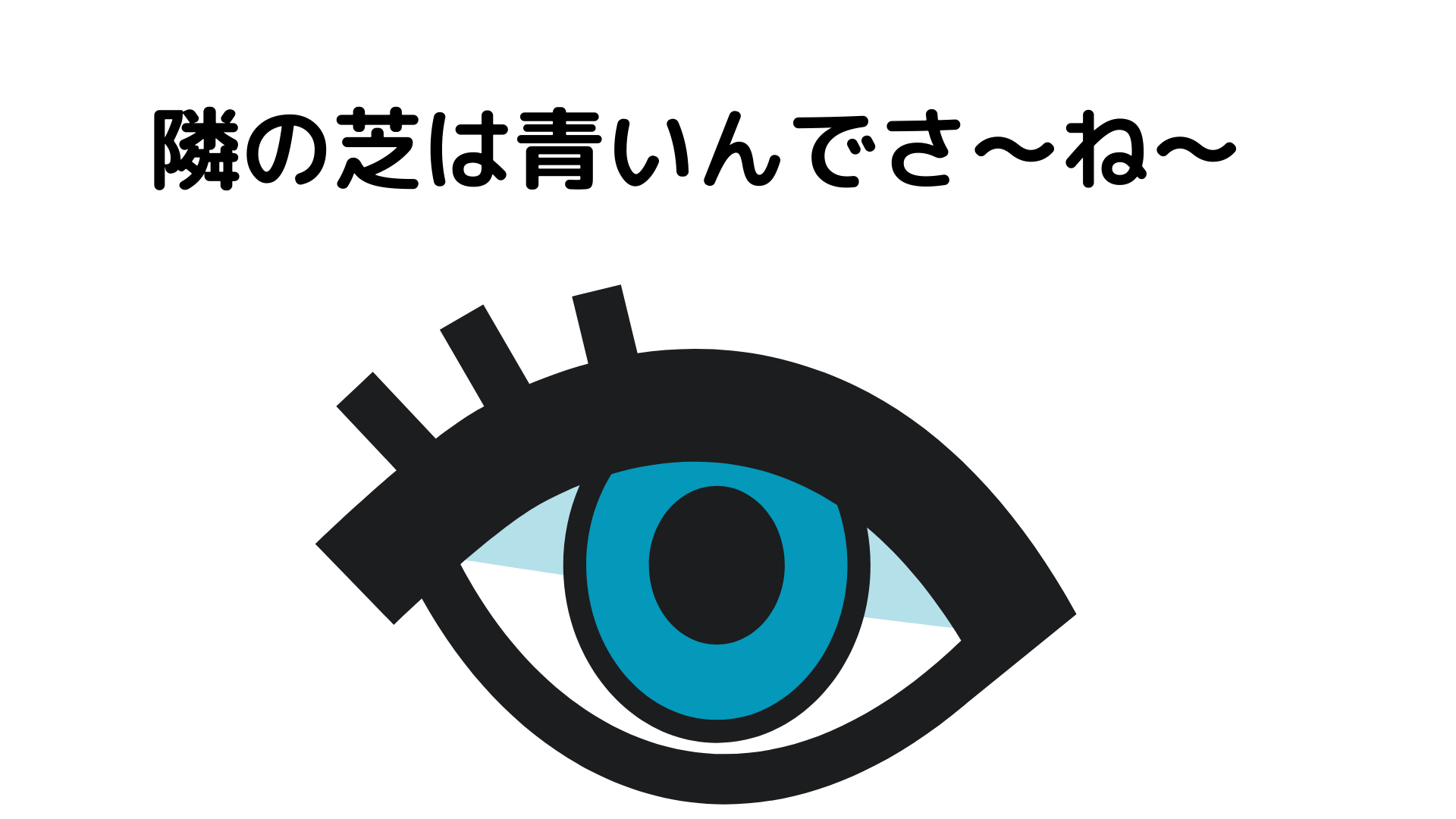 体型を他人と比べるのはやめておこう