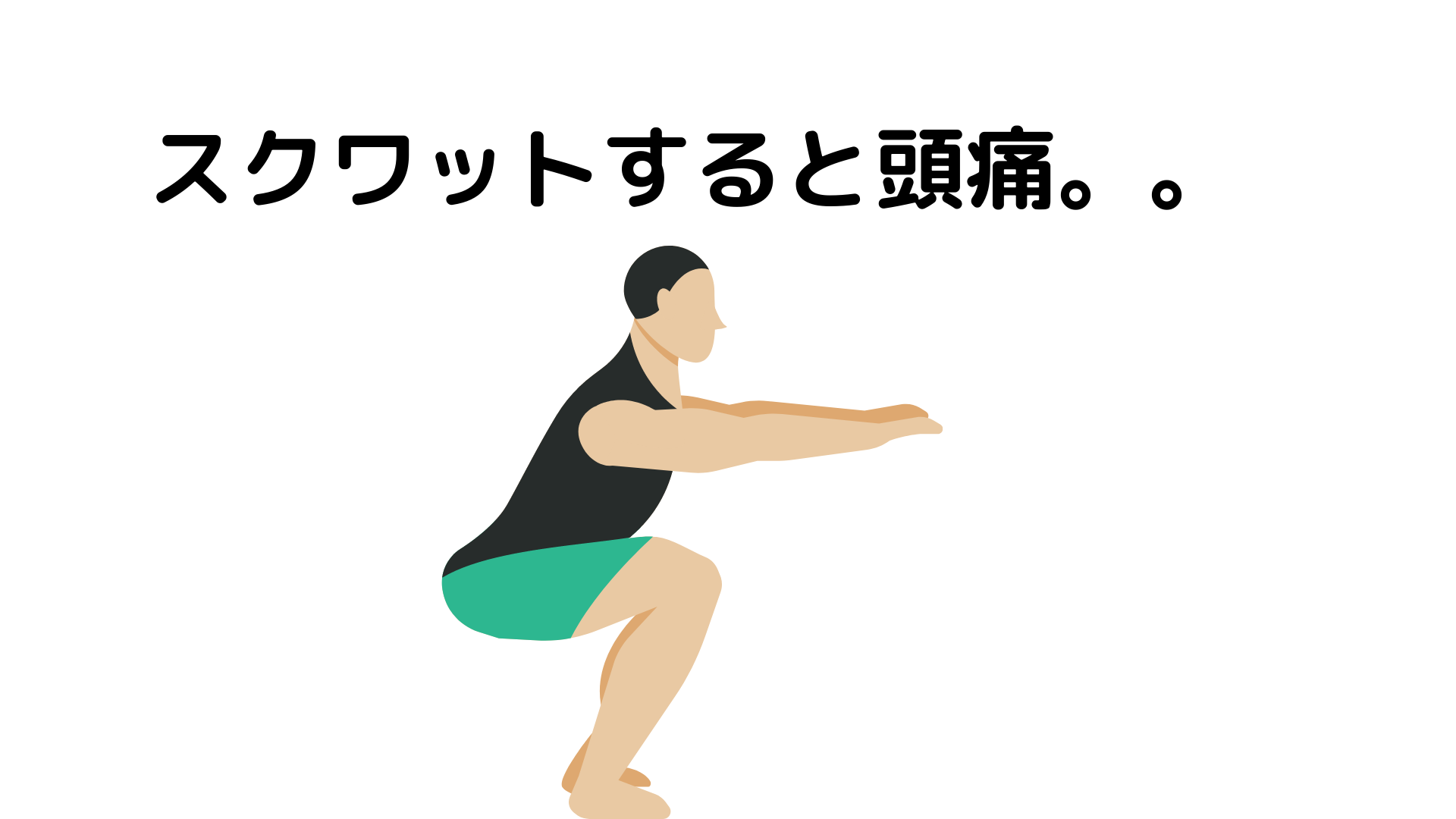 スクワットでの頭痛の原因と対策