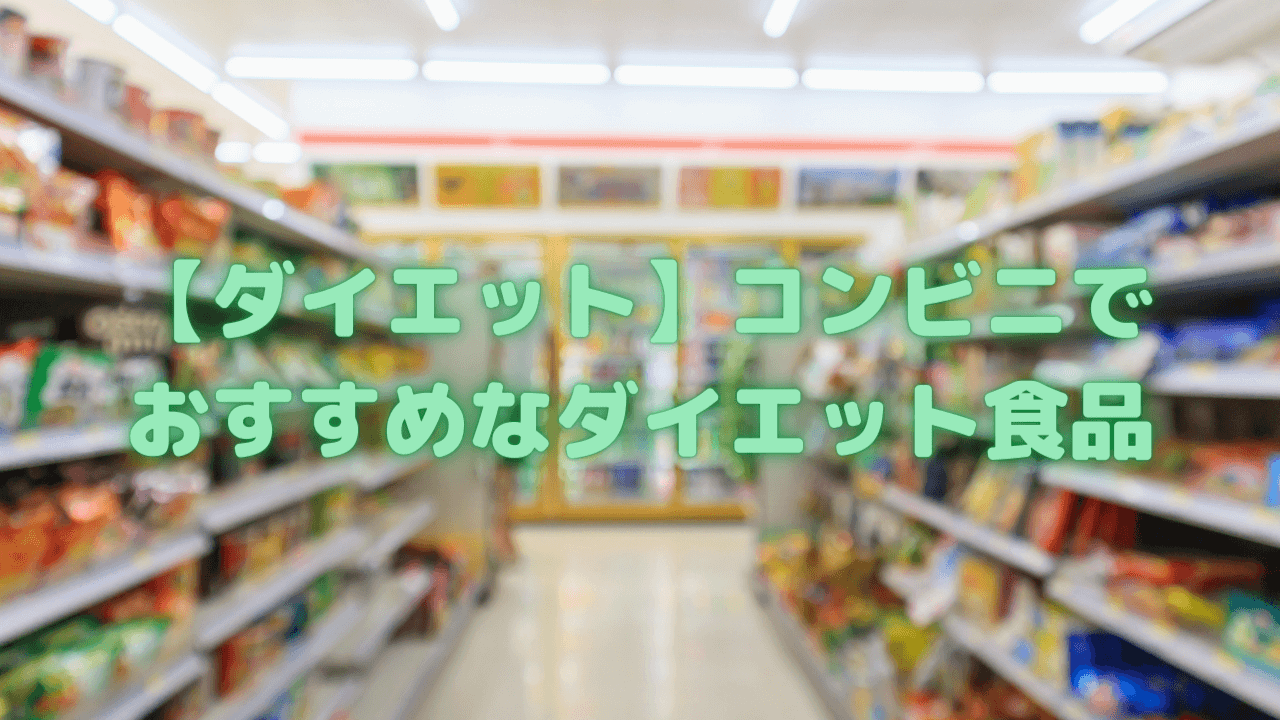 【ダイエット】コンビニでおすすめなダイエット食品