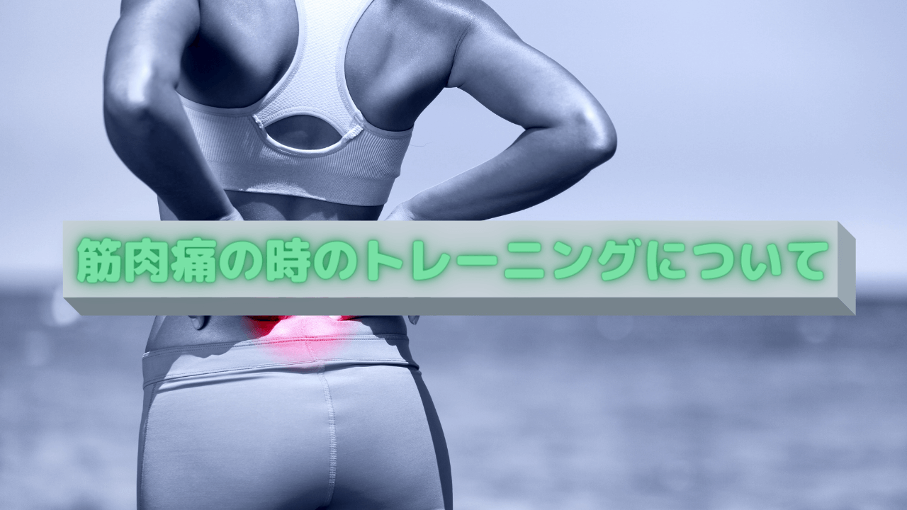 筋肉痛の時のトレーニングについて