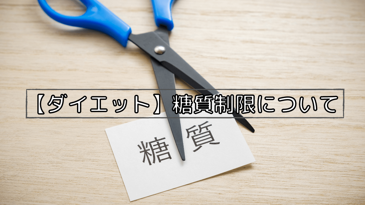 【ダイエット】糖質制限について