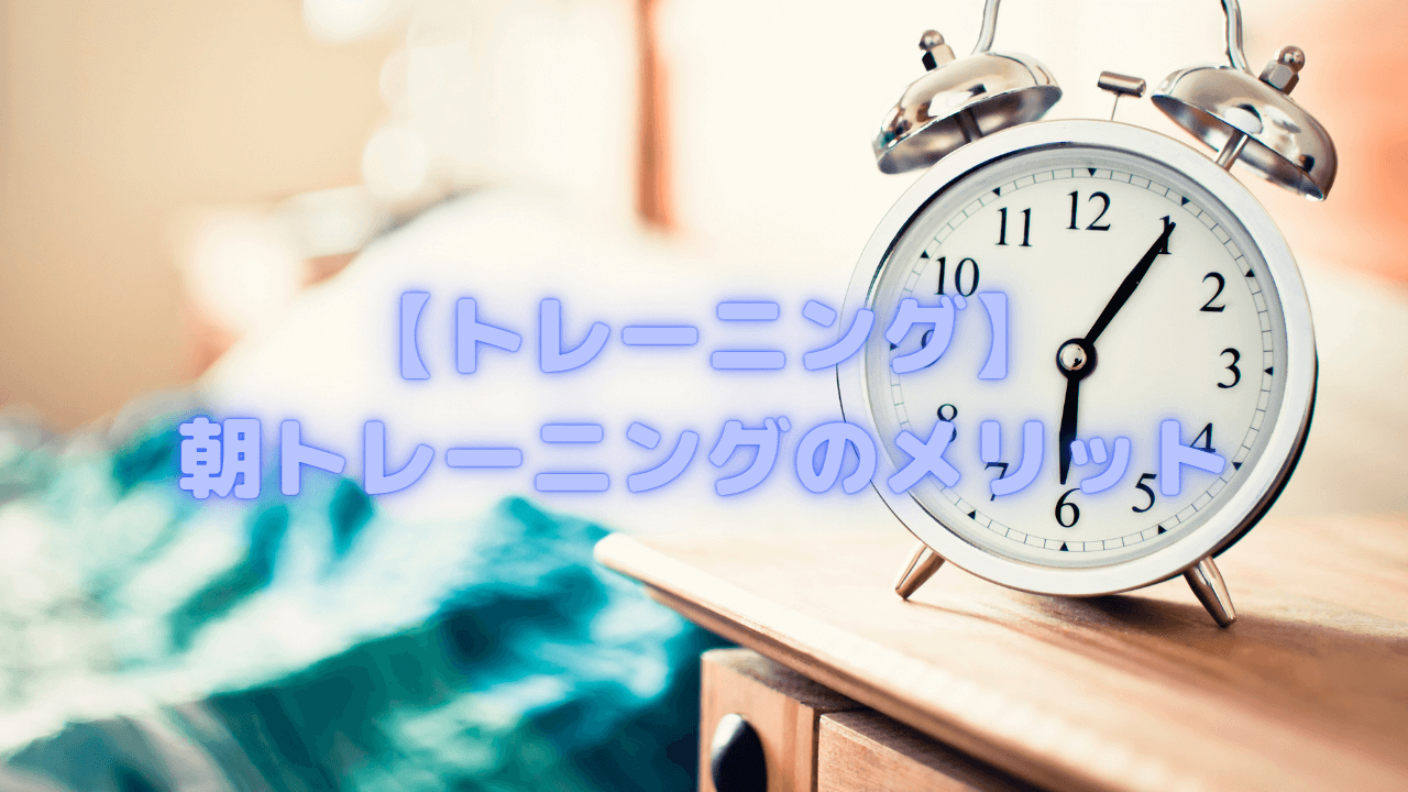 【トレーニング】朝トレーニングのメリット