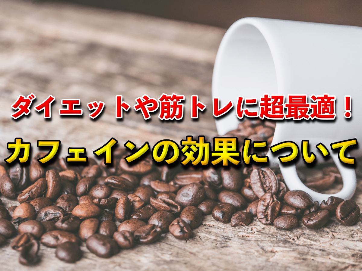 実は運動やダイエットに効果をもたらしてくれるカフェインについて