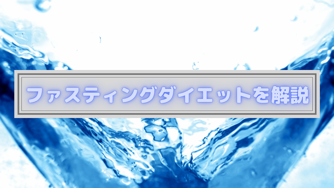 ファスティングダイエットを解説