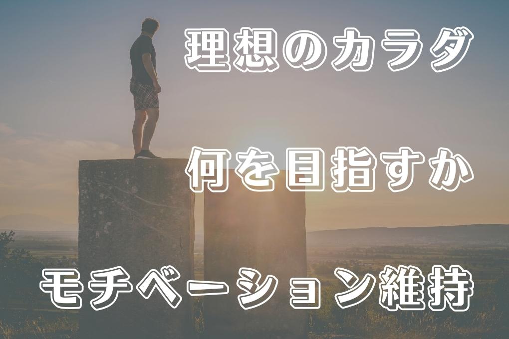 理想のボディメイクを実現させるためのモチベーション維持法3選!