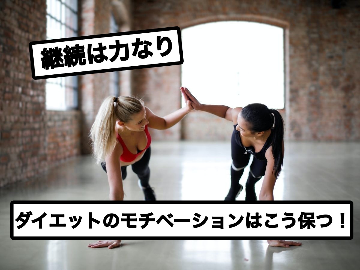 【ダイエット】ダイエットモチベーションを継続させる5つのポイント!