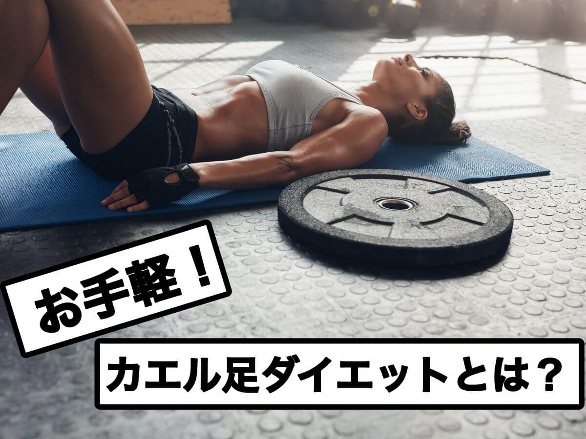 いつでもお手軽”カエル足ダイエット”を解説!